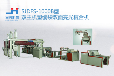 SJDFS-1000B型雙主機(jī)塑編袋雙面亮光復(fù)合機(jī)