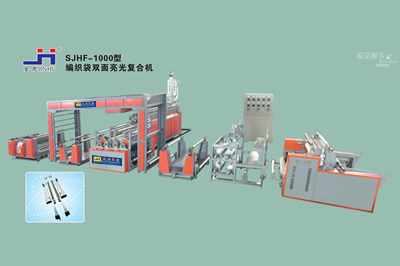 SJDF-1000型編織袋雙面亮光復(fù)合機(jī)