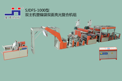 SJDFS-1000型雙主機(jī)塑編袋雙面亮光復(fù)合機(jī)組