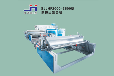 SJJHF2000-3600型單擠出復(fù)合機(jī)