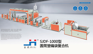 SJDF-1000型圓筒塑編袋復(fù)合機(jī)