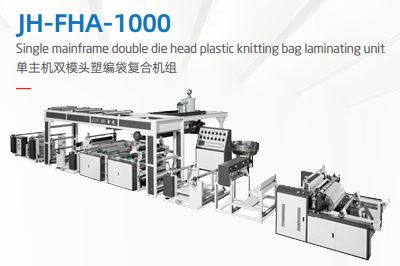 單主機(jī)雙模頭塑編袋復(fù)合機(jī)組